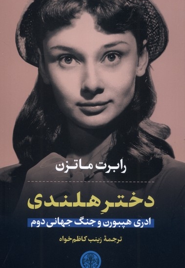 دختر هلندی ادری هپبورن و جنگ جهانی دوم